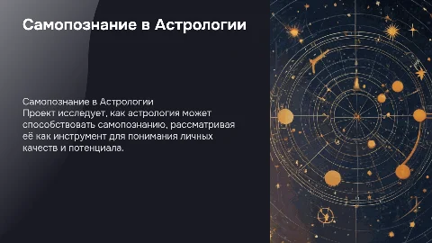 Индивидуальный проект «Самопознание в Астрологии»