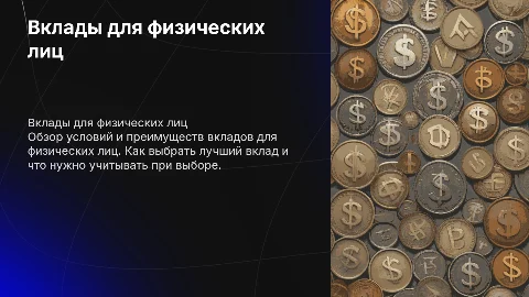 Вклады для физических лиц