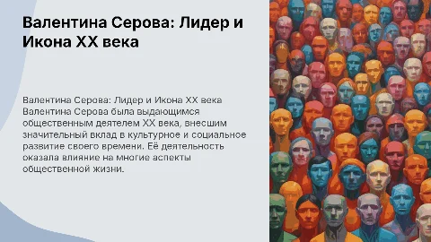 Валентина Серова, как общественный деятель 20 века