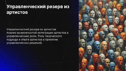 Управленческий резерв из артистов