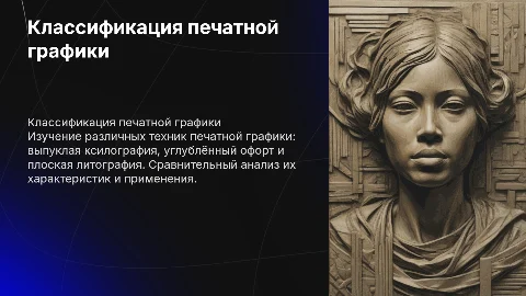 Классификация печатной графики: выпуклая, углублённая, плоская