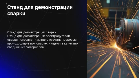 Стенд для демонстрации работы электродуговой сварки
