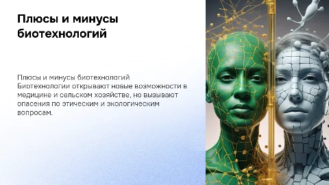 Положительное и отрицательное в биотехнологии