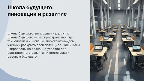 Школа будущего: наши идеи, наш вклад