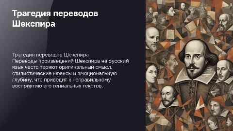 Трагедия переводов Шекспира