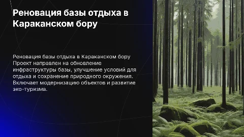 Реновация базы отдыха в Караканском бору