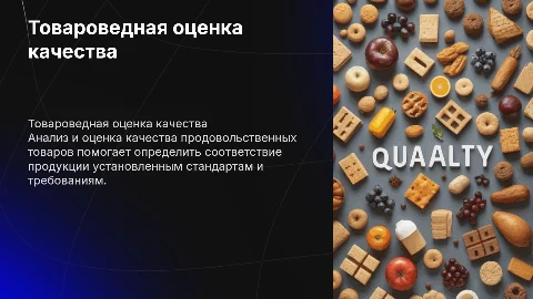 Товароведная оценка качества продовольственных товаров