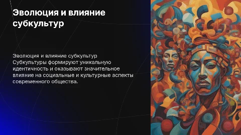 история развития и влияние субкультур на современное общество