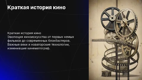 Краткая история кино