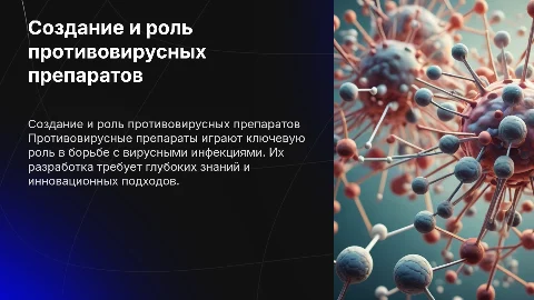 создание и влияние противовирусных лекарств