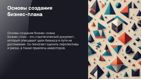 Бизнес-планы