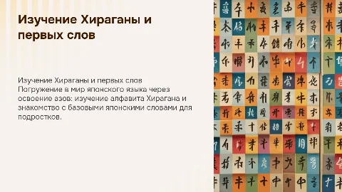 Научить подростков японскому алфавиту Хирагана и словам