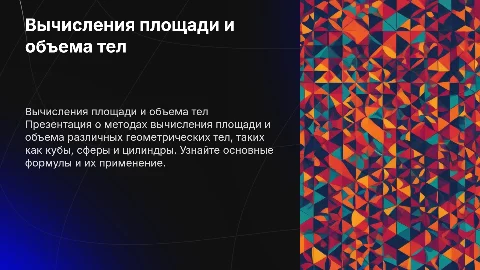 вычисления площади и объема геометрических тел