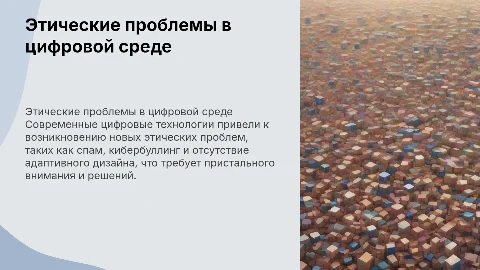 Этические проблемы в цифровой среде: спам и кибербуллинг