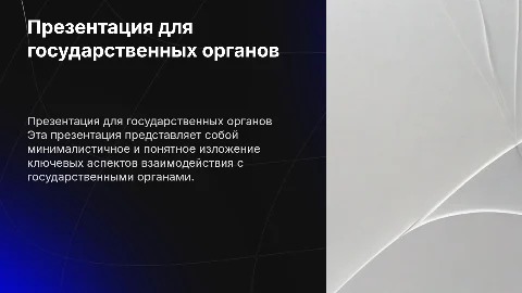 Минималистичная презентация для госорганов с белым фоном