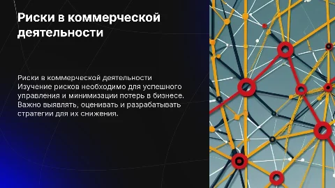 Риски в коммерческой организации