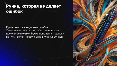 Ручка пишет без ошибок