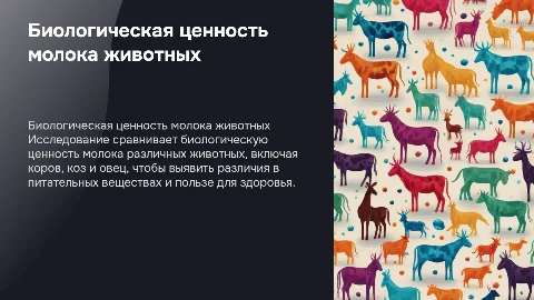 оценка биологической ценности молока различных видов животных