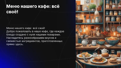 презентация меню в кафе в котором все позиции изготовлены в кафе