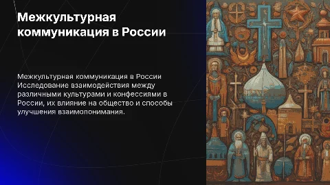 Межкультурная и межконфессиональная коммуникация в россии