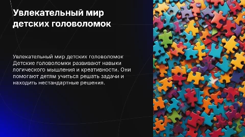 Детская головоломка