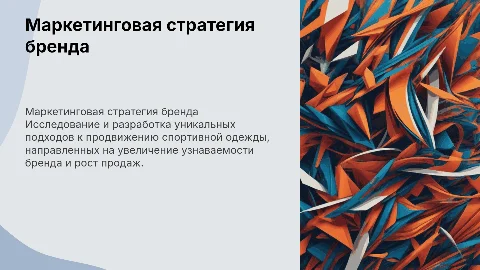 маркетинговая стратегия бренда спортивной одежды