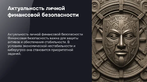Актуальность проблемы личной финансовой безопасности