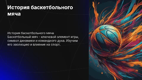 баскетбольный мяч