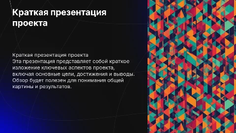 Презентация для сдачи проекта краткая