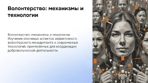 Механизмы и технологии волонтерского менеджмента