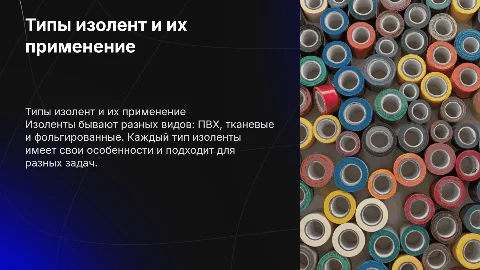 Типы изолент