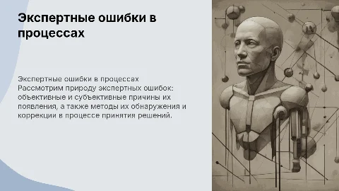 Экспертные ошибки: причины и способы их обнаружения