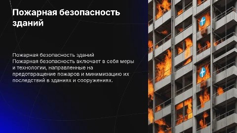 Пожарная безопасность в зданиях и сооружениях