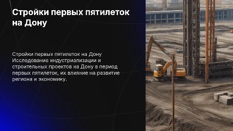 Стройки первых пятилеток на Дону