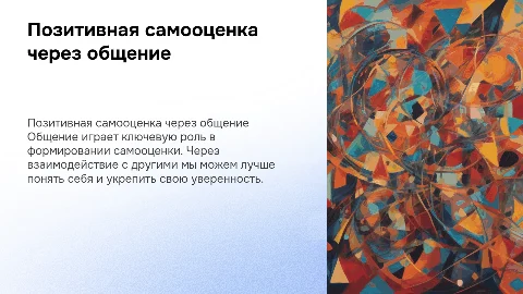 формирование позитивной самооценки через общение