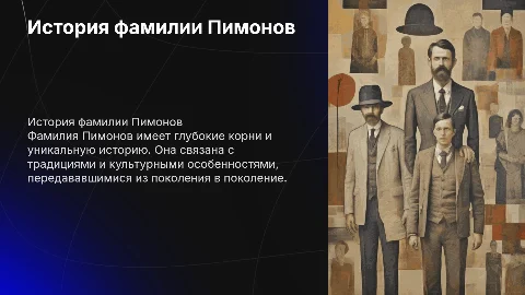история создания фамилии Пимонов