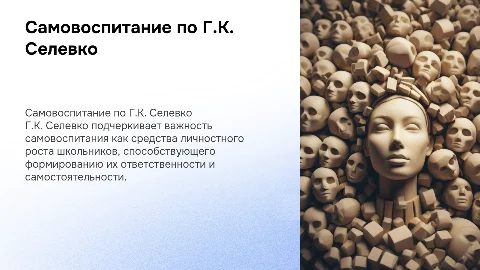 Самовоспитание школьников по Г.К. Селевко