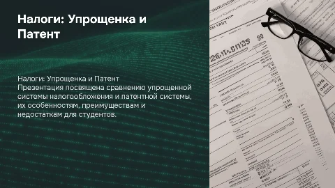 Презентация по налогообложению: Упрощенка и Патент