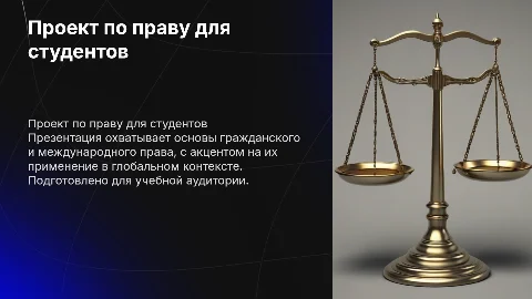 Презентация по гражданскому и международному праву для студентов
