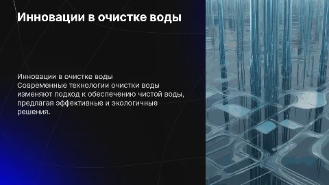 Современные технологии очистки воды: инновации и перспективы
