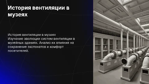 История развития систем вентиляции в музейных зданиях