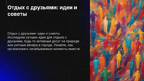 Отдых с друзьями