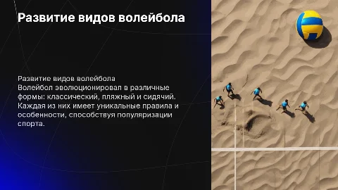 Развитие различных видов волейбола