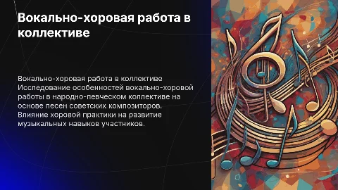 Вокально-хоровая работа в народно-певческом коллективе