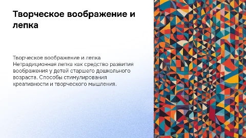 Развитие творческого воображения детей через лепку