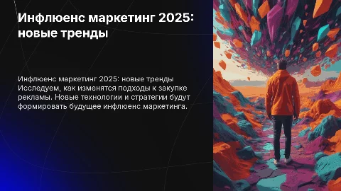 Инфлюенс маркетинг 2025 : Новые реалии в закупке рекламы