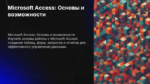 Microsoft Access: Таблицы, Формы, Запросы, Отчеты