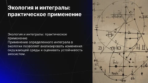 Экологические приложения определенного интеграла c формулами