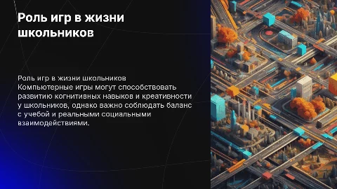 Роль компьютерных игр в жизни школьника