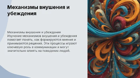механизмы внушения, убеждения